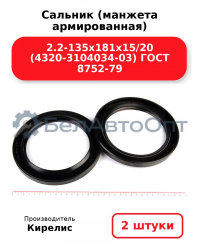 Сальник (манжета армированная) 2.2-135х181х15/20 (4320-3104034-03) ГОСТ 8752-79. Комплект 2(шт)