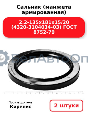 Сальник (манжета армированная) 2.2-135х181х15/20 (4320-3104034-03) ГОСТ 8752-79. Комплект 2(шт)