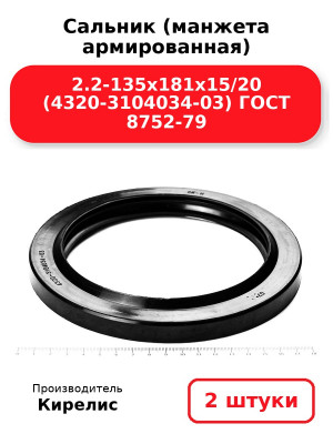 Сальник (манжета армированная) 2.2-135х181х15/20 (4320-3104034-03) ГОСТ 8752-79. Комплект 2(шт