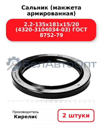Сальник (манжета армированная) 2.2-135х181х15/20 (4320-3104034-03) ГОСТ 8752-79. Комплект 2(шт)