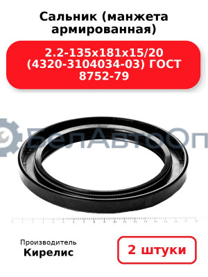 Сальник (манжета армированная) 2.2-135х181х15/20 (4320-3104034-03) ГОСТ 8752-79. Комплект 2(шт)