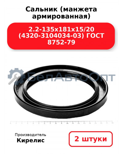 Сальник (манжета армированная) 2.2-135х181х15/20 (4320-3104034-03) ГОСТ 8752-79. Комплект 2(шт)