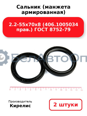 Сальник (манжета армированная) 2.2-55х70х8 (406.1005034 прав.) ГОСТ 8752-79. Комплект 2(шт)