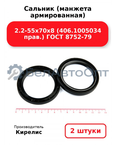 Сальник (манжета армированная) 2.2-55х70х8 (406.1005034 прав.) ГОСТ 8752-79. Комплект 2(шт)