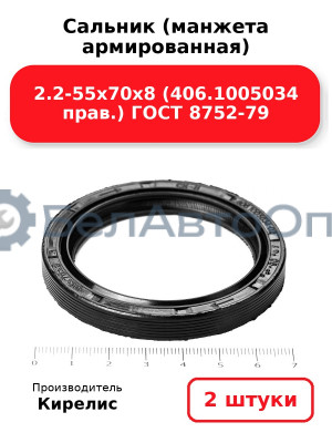 Сальник (манжета армированная) 2.2-55х70х8 (406.1005034 прав.) ГОСТ 8752-79. Комплект 2(шт)