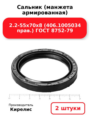 Сальник (манжета армированная) 2.2-55х70х8 (406.1005034 прав.) ГОСТ 8752-79. Комплект 2(шт