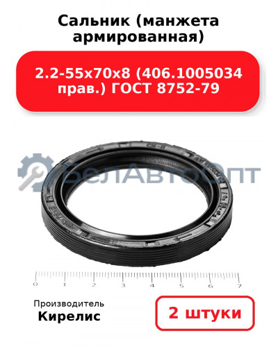 Сальник (манжета армированная) 2.2-55х70х8 (406.1005034 прав.) ГОСТ 8752-79. Комплект 2(шт)