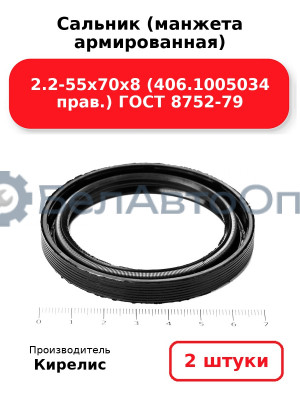 Сальник (манжета армированная) 2.2-55х70х8 (406.1005034 прав.) ГОСТ 8752-79. Комплект 2(шт)