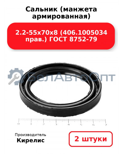 Сальник (манжета армированная) 2.2-55х70х8 (406.1005034 прав.) ГОСТ 8752-79. Комплект 2(шт)