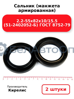 Сальник (манжета армированная) 2.2-55х82х10/15.5 (51-2402052-Б) ГОСТ 8752-79. Комплект 2(шт)
