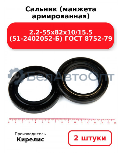 Сальник (манжета армированная) 2.2-55х82х10/15.5 (51-2402052-Б) ГОСТ 8752-79. Комплект 2(шт)