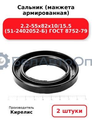 Сальник (манжета армированная) 2.2-55х82х10/15.5 (51-2402052-Б) ГОСТ 8752-79. Комплект 2(шт)