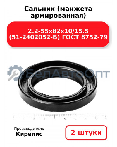 Сальник (манжета армированная) 2.2-55х82х10/15.5 (51-2402052-Б) ГОСТ 8752-79. Комплект 2(шт)