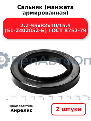Сальник (манжета армированная) 2.2-55х82х10/15.5 (51-2402052-Б) ГОСТ 8752-79. Комплект 2(шт)