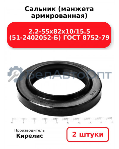 Сальник (манжета армированная) 2.2-55х82х10/15.5 (51-2402052-Б) ГОСТ 8752-79. Комплект 2(шт)