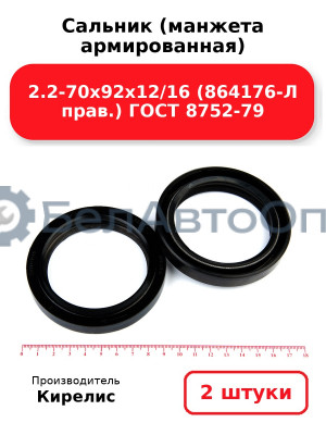 Сальник (манжета армированная) 2.2-70х92х12/16 (864176-Л прав.) ГОСТ 8752-79. Комплект 2(шт)