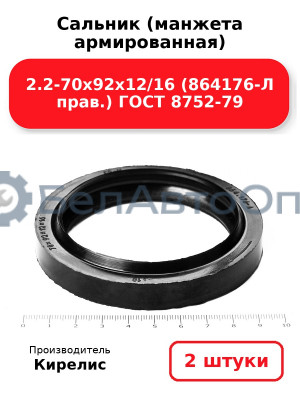 Сальник (манжета армированная) 2.2-70х92х12/16 (864176-Л прав.) ГОСТ 8752-79. Комплект 2(шт)