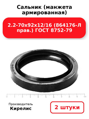 Сальник (манжета армированная) 2.2-70х92х12/16 (864176-Л прав.) ГОСТ 8752-79. Комплект 2(шт