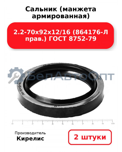 Сальник (манжета армированная) 2.2-70х92х12/16 (864176-Л прав.) ГОСТ 8752-79. Комплект 2(шт)