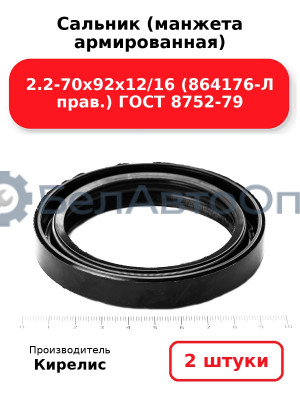 Сальник (манжета армированная) 2.2-70х92х12/16 (864176-Л прав.) ГОСТ 8752-79. Комплект 2(шт)