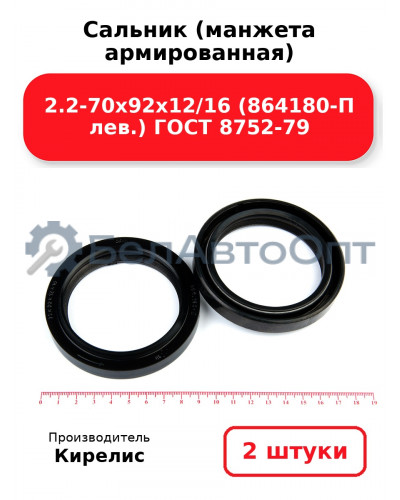 Сальник (манжета армированная) 2.2-70х92х12/16 (864180-П лев.) ГОСТ 8752-79. Комплект 2(шт)