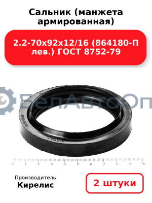 Сальник (манжета армированная) 2.2-70х92х12/16 (864180-П лев.) ГОСТ 8752-79. Комплект 2(шт)