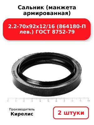 Сальник (манжета армированная) 2.2-70х92х12/16 (864180-П лев.) ГОСТ 8752-79. Комплект 2(шт