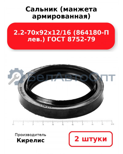 Сальник (манжета армированная) 2.2-70х92х12/16 (864180-П лев.) ГОСТ 8752-79. Комплект 2(шт)