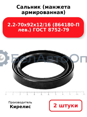 Сальник (манжета армированная) 2.2-70х92х12/16 (864180-П лев.) ГОСТ 8752-79. Комплект 2(шт)