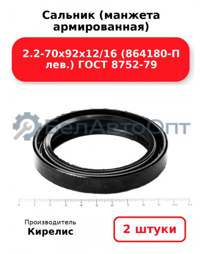 Сальник (манжета армированная) 2.2-70х92х12/16 (864180-П лев.) ГОСТ 8752-79. Комплект 2(шт)