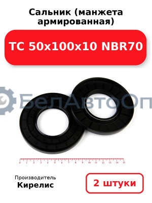 Сальник (манжета армированная) TC 50х100х10 NBR70. Комплект 2 шт.