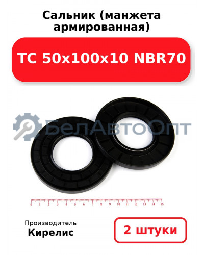 Сальник (манжета армированная) TC 50х100х10 NBR70. Комплект 2 шт.