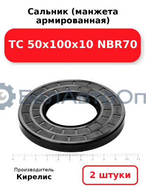 Сальник (манжета армированная) TC 50х100х10 NBR70. Комплект 2 шт.