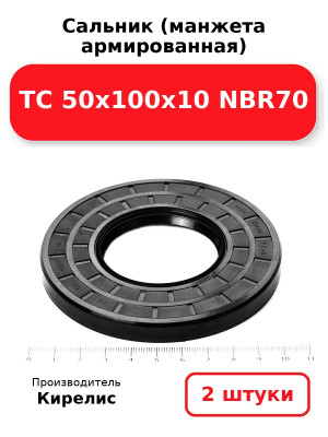 Сальник (манжета армированная) TC 50х100х10 NBR70. Комплект 2(шт