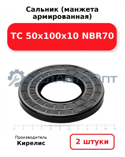 Сальник (манжета армированная) TC 50х100х10 NBR70. Комплект 2 шт.
