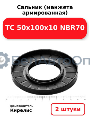 Сальник (манжета армированная) TC 50х100х10 NBR70. Комплект 2 шт.