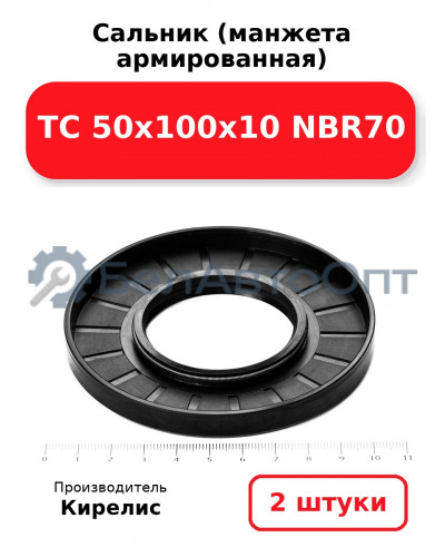 Сальник (манжета армированная) TC 50х100х10 NBR70. Комплект 2 шт.