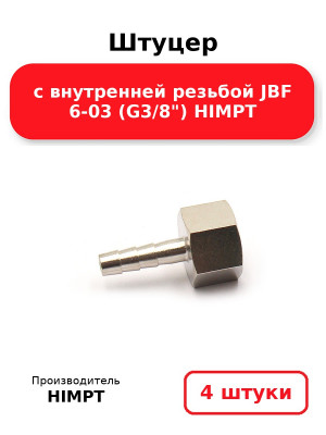 Штуцер с внутренней резьбой JBF 6-03 (G3/8) HIMPT. Комплект 4(шт