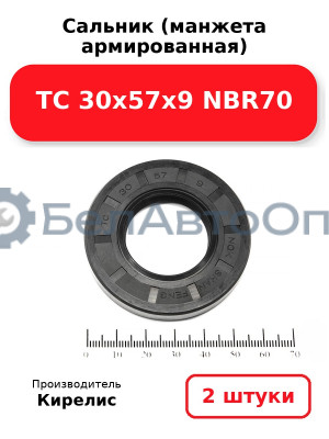 Сальник (манжета армированная) TC 30х57х9 NBR70. Комплект 2(шт)