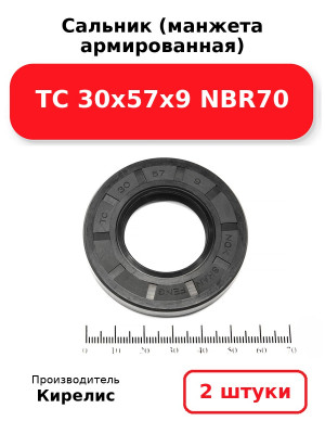 Сальник (манжета армированная) TC 30х57х9 NBR70. Комплект 2(шт