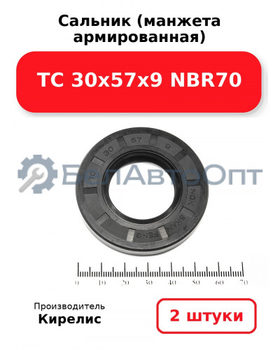 Сальник (манжета армированная) TC 30х57х9 NBR70. Комплект 2(шт)