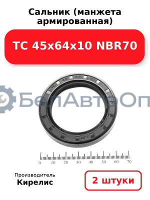 Сальник (манжета армированная) TC 45х64х10 NBR70. Комплект 2 шт.
