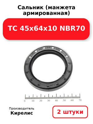 Сальник (манжета армированная) TC 45х64х10 NBR70. Комплект 2(шт