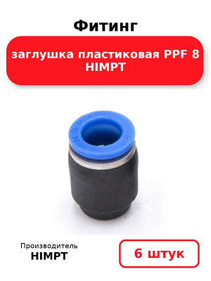 Фитинг заглушка пластиковая PPF 8 HIMPT. Комплект 6(шт