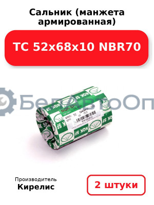 Сальник (манжета армированная) TC 52х68х10 NBR70. Комплект 2(шт)