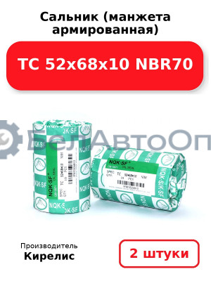 Сальник (манжета армированная) TC 52х68х10 NBR70. Комплект 2(шт)