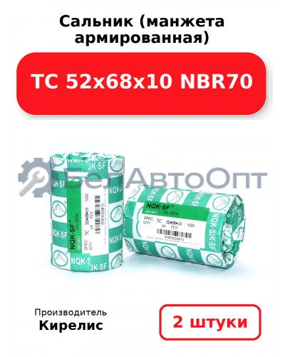 Сальник (манжета армированная) TC 52х68х10 NBR70. Комплект 2(шт)