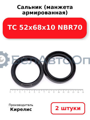Сальник (манжета армированная) TC 52х68х10 NBR70. Комплект 2(шт)