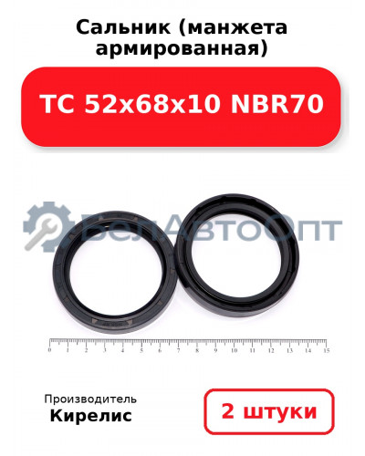 Сальник (манжета армированная) TC 52х68х10 NBR70. Комплект 2(шт)