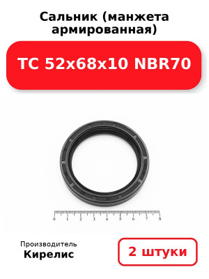 Сальник (манжета армированная) TC 52х68х10 NBR70. Комплект 2(шт
